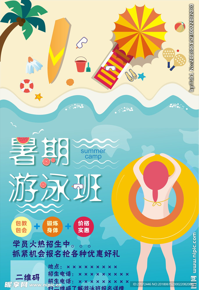暑假游泳班报名海报