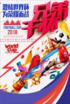 兄弟干杯激情世界杯海报