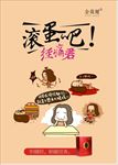 趣味海报设计