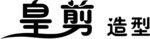 皇剪造型