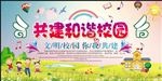 共建和谐校园平面海报模板