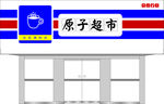 原子超市