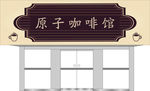 原子咖啡馆