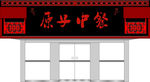 原子餐厅