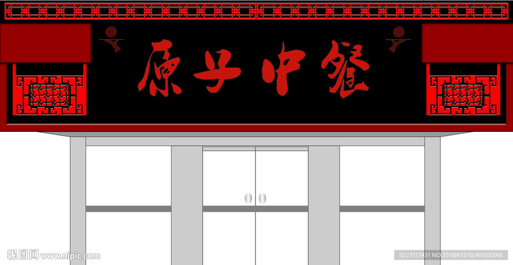 原子餐厅