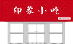 印象小吃