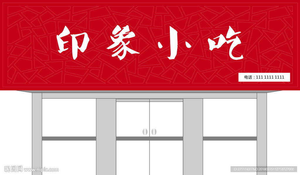 印象小吃