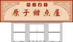 原子甜点屋