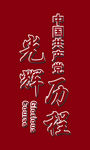 党的光辉历程