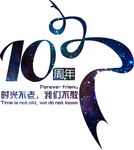 10周年聚会 时光不老 我们不
