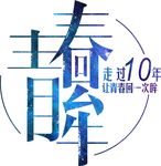 青春 聚会 同学聚会