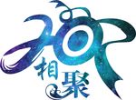 20周年聚会 相聚 毕业聚会