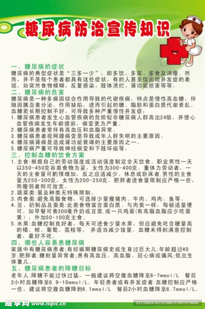 糖尿病防治知识