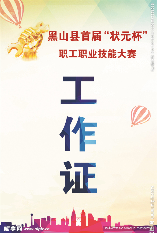 工作证