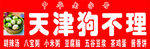 天津狗不理包子  早餐店 门头