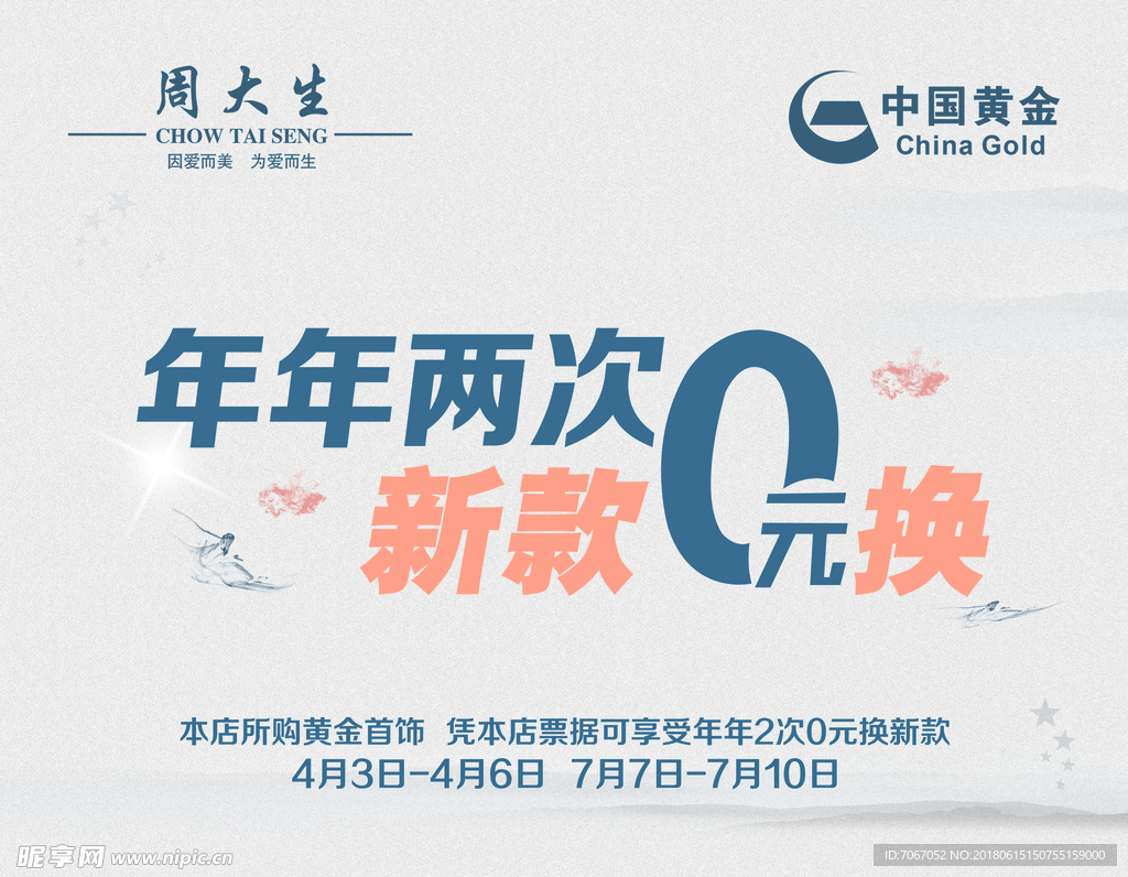 年年两次 0元换新 促销