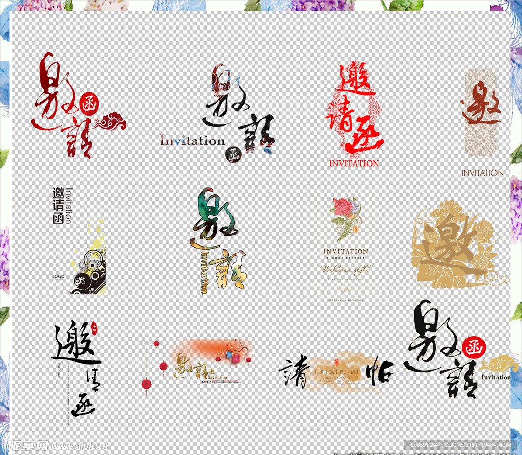 邀请函字体