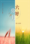 你好六月小清新海报