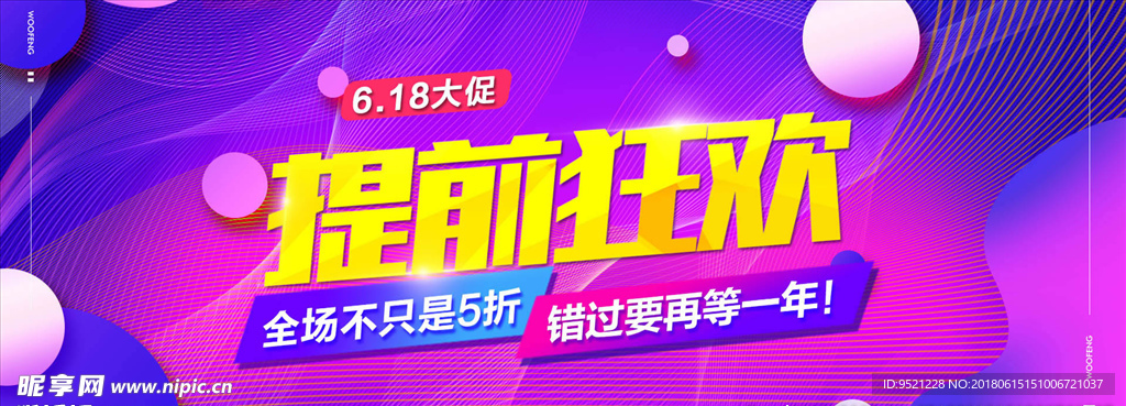 618提前狂欢
