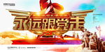 永远跟党走