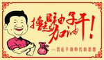 习近平撸起袖子加油干