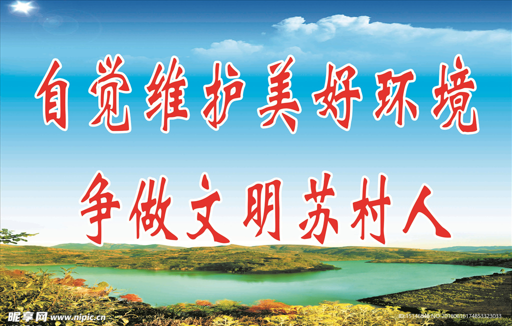 文明创建标语