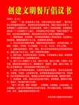 文明餐厅倡议书