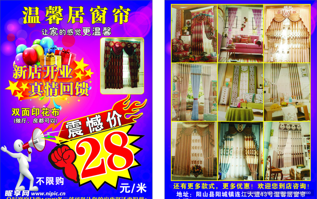 温馨居窗帘A4宣传单