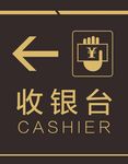 收银