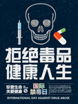 拒绝毒品