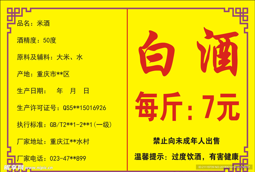 白酒不干胶