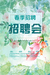 春季清新手绘招聘会海报