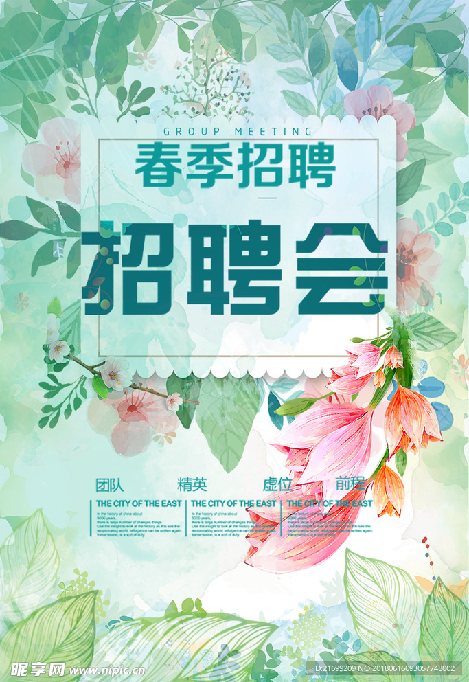 春季清新手绘招聘会海报