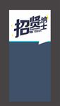 招聘 招聘展架 招聘传单