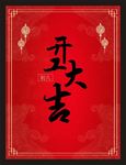 新年海报 新年展板