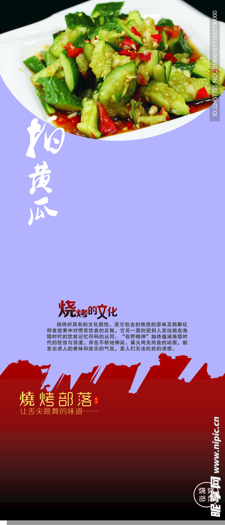 拍黄瓜