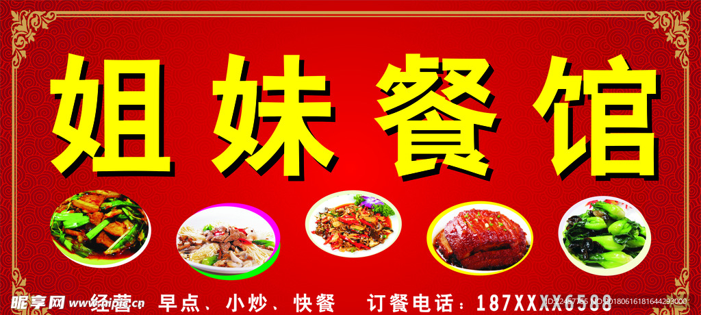 餐馆门头