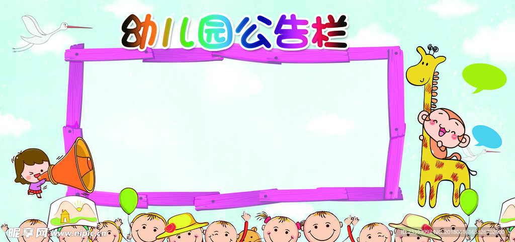 幼儿园公告栏