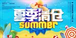 夏季清仓