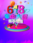 618秒杀