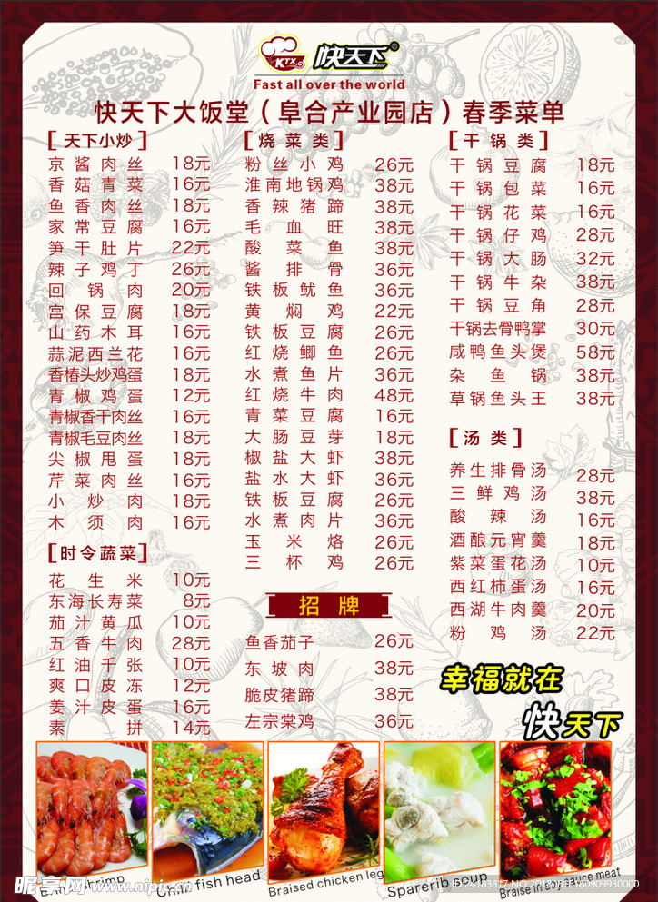 快天下菜单