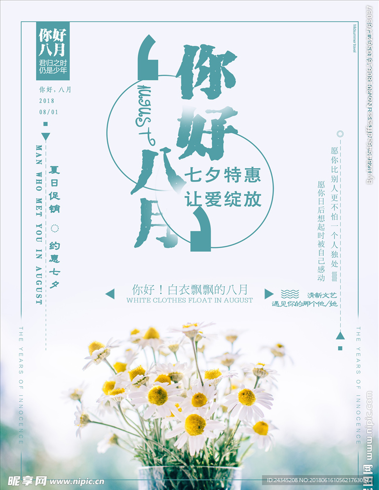 八月你好小清新海报