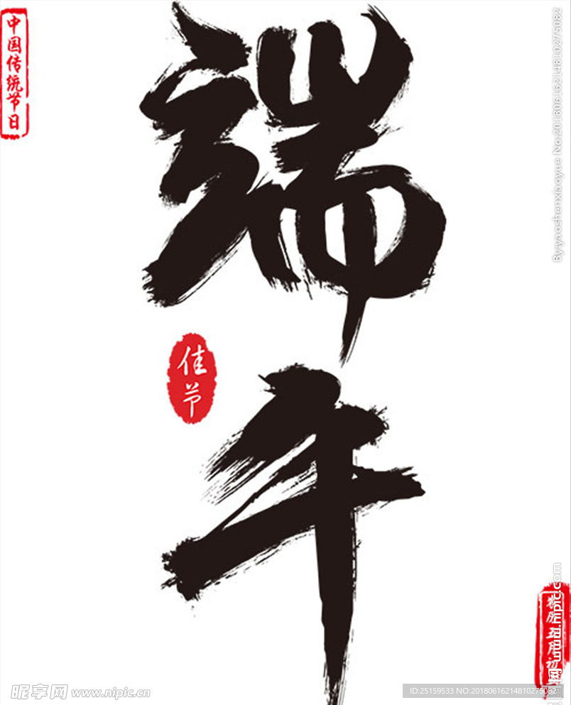端午艺术字
