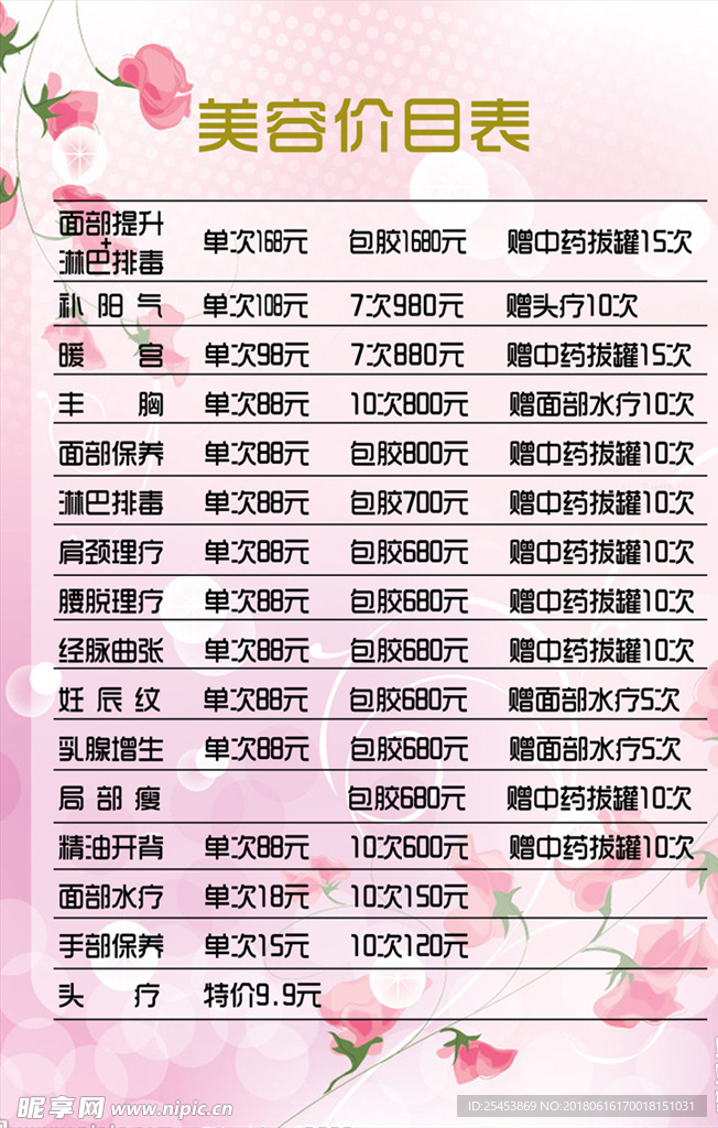 美容价目表