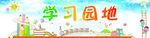 学习园地