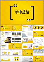 年中总结PPT