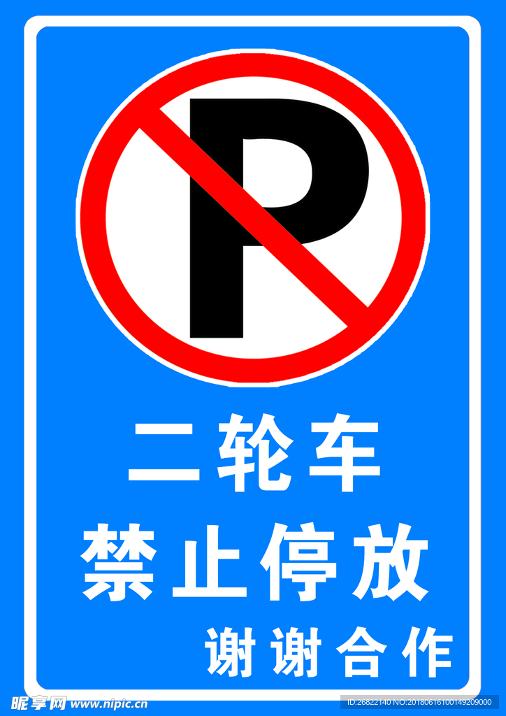 禁止停放