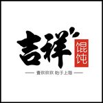 吉祥混沌 矢量LOGO 源文件