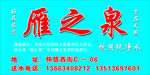 纯净水桶广告 雁之泉