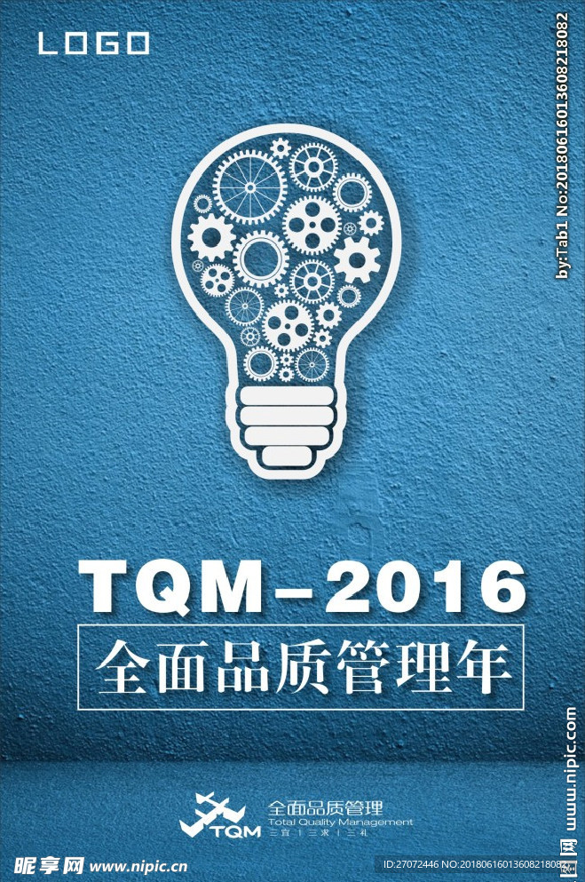 TQM管理年